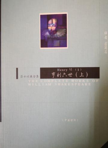 亨利六世(上)