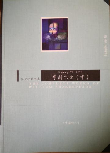 亨利六世(中)