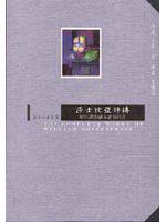 莎士比亞評傳(附年譜)