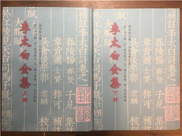 李太白全集（上、下冊）