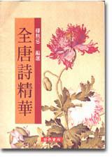 全唐詩精華