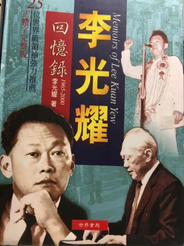 李光耀回憶錄1965~2000
