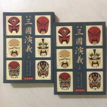足本三國演義（一套二冊）