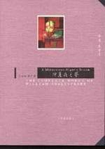 仲夏夜之夢（中英對照－特價99元）