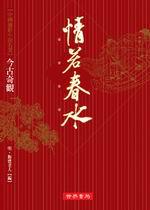 今古奇觀之情若春水