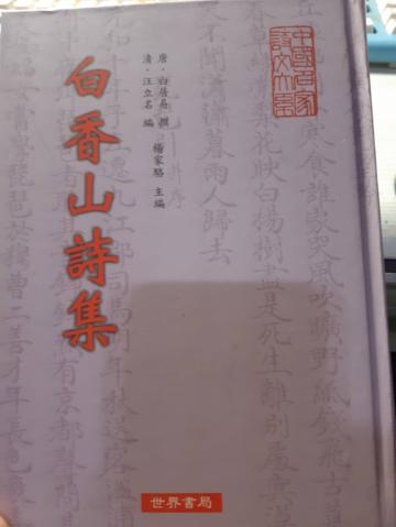 白香山詩集4種‧年譜2種