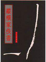 縱橫家佚書