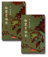 徐霞客遊記‧外編‧補編(上下)
