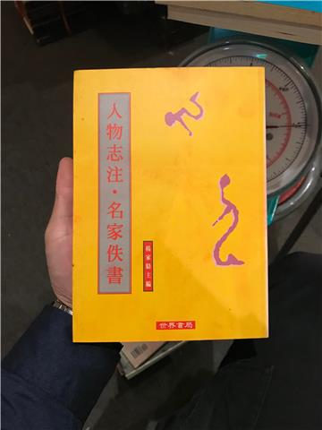 人物志注•名家佚書