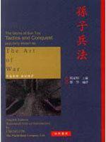 孫子兵法(中英對照)