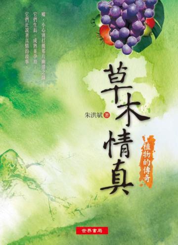 草木情真:植物的傳奇