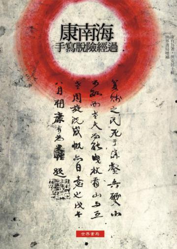 康南海手寫脫險經過