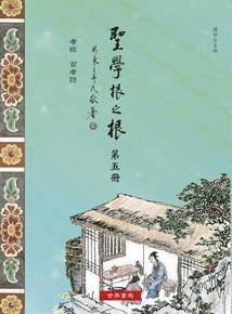 聖學根之根第五冊：孝經．百孝詩（國語注音版）#30;