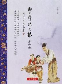 聖學根之根第六冊：太上感應篇．文昌帝君陰騭文．中藥藥性歌訣等