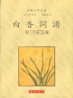 白香詞譜(附詞林正韻)