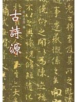古詩源