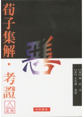 荀子集解.考證