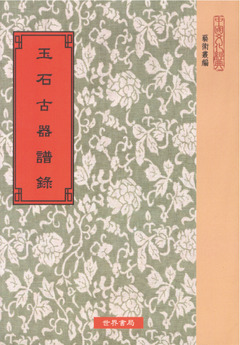 玉石古器譜錄