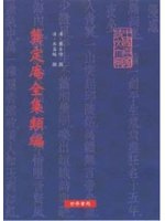 龔定庵全集類編‧年譜