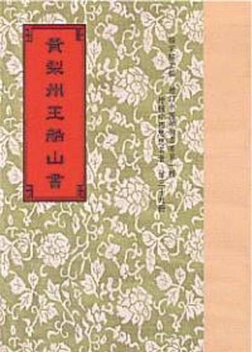 黃梨州王船山書5種