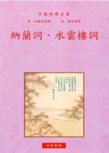 納蘭詞‧水雲樓詞