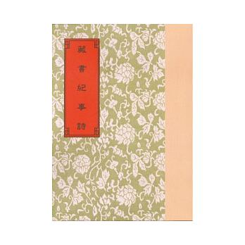 藏書紀事詩等5種