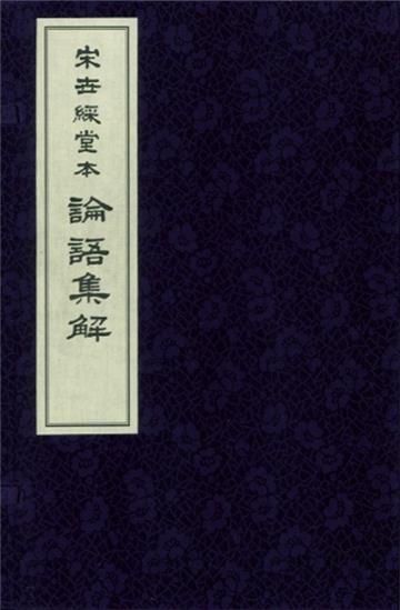 景印元覆宋世綵堂本 論語集解