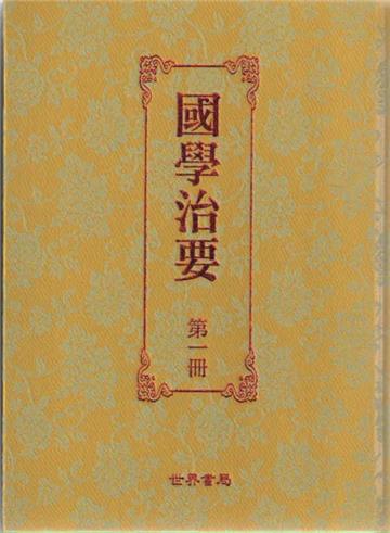 國學治要（精裝八冊）