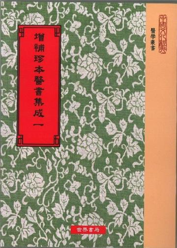 增補珍本醫書集成130種