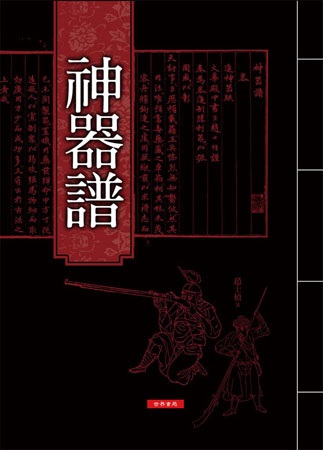 神器譜