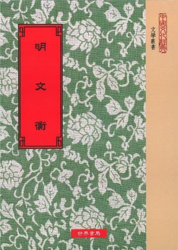 明文衡