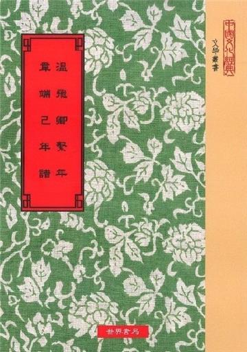 溫飛卿繫年‧韋端已年譜