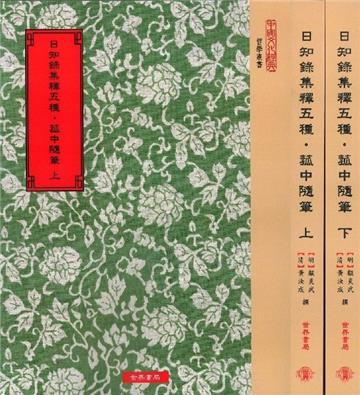 日知錄集釋五種．菰中隨筆