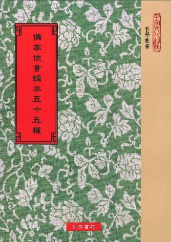 儒家佚書輯本五十五種