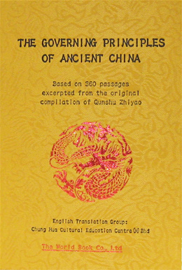 《群書治要三六〇》中英對照