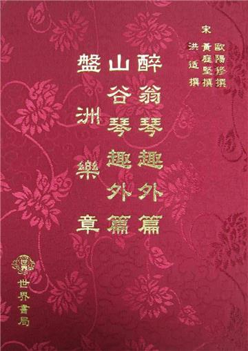 醉翁琴趣外篇‧山谷琴趣外篇‧盤洲樂章