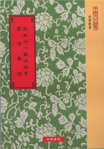 宋本十一家注孫子：孫子集校