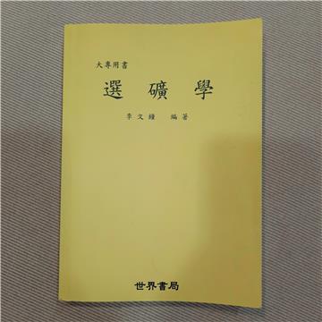 選礦學(二版)