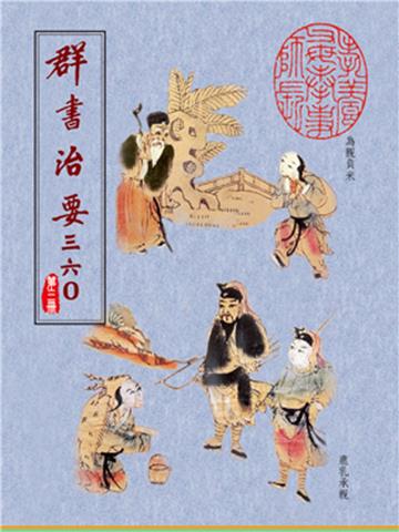 群書治要三六○ 第三冊