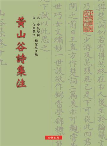 黃山谷詩集注