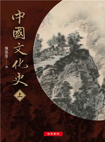 中國文化史（上．下冊）（不零售）