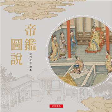 帝鑑圖說─清內府彩繪本
