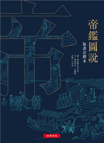 帝鑑圖說─版畫注釋本