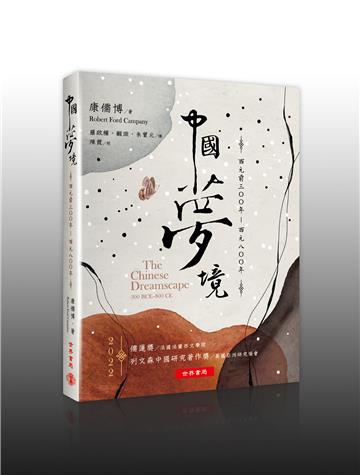中國夢境