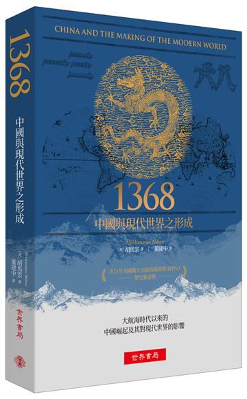 1368：中國與現代世界之形成