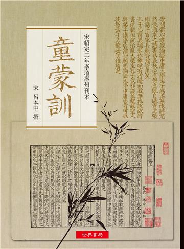 《童蒙訓》──宋紹定二年李埴壽州刊本