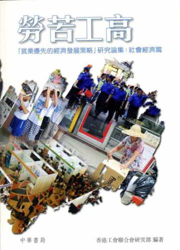 勞苦功高-「就業優先的經濟發展策略」研究論集:社會經濟篇