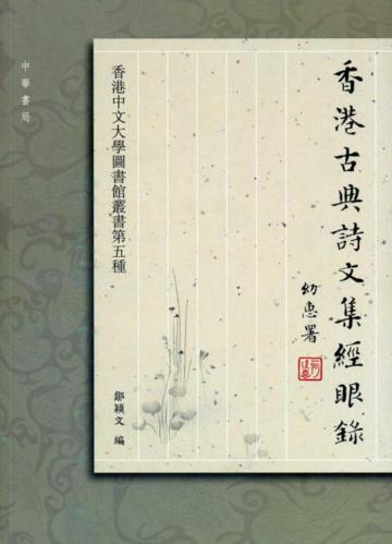香港古典詩文集經眼錄