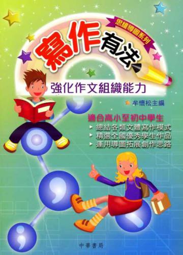 寫作有法:強化作文組織能力