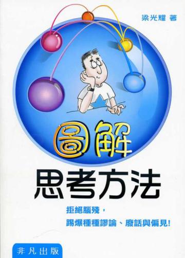 圖解思考方法